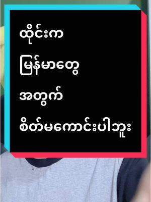 #ထိုင်းရောက်ရွှေမြန်မာတွေအတွက်စိတ်