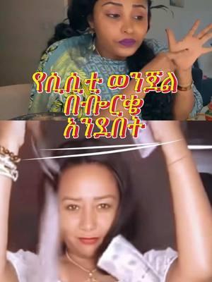 የሲሲቲ ወንጀል በᎇርቄ አንደበት #ethiopian_tik_tok🇪🇹🇪🇹🇪🇹🇪🇹ሀገሬ #tigiraytik💊💊 #oromotiktok❤️💚❤️ #ethiopian_tik_toker #አማራዬ💚💛❤አማራዬ💚💛❤ #sisiti #daisytamrat #yonimagna_1  Ethiopian tiktok @QueenLiya 