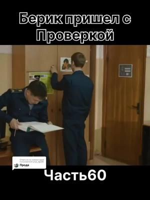 Ответ пользователю @yrys_vip.05 Патруль2!серия7 Fakesituation #fakesituation #порталдляавторов #рекомендации #реки #кинонавечер #сериалы #elbruso #казахстан #рекомендации❤️ #сериал #кинотоп #кыргызстан #meow #рек #fypシ #казахскиесериалы #алматы #алматыказахстан #астана #узбекистан #uzbekistan #kyrgyzstan #qazaqstan #kazakhstan 