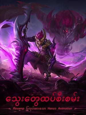 Hanabi နှင့် Hayabusa တို့ Scarlet Shadow သို့ရောက်ရှိသွားသည့်အခါ Hanzo ၏အရိပ်ဟာပျောက်ကွယ်သွားပြီး သေဆုံးမှုရနံ့သာကျန်ခဲ့ပါတယ်။ Revamp ထားသော Hanzo ၏ Trailer ကိုကြည့်ရှု၍ Demon Blood ဟာ အားလုံးကိုဘယ်လိုဖျက်ဆီးသလဲဆိုတာ ကြည့်လိုက်ပါ! #MobileLegendsBangBang #MLBBHANZO #MLBBREVAMPEDHERO #GamingOnTikTok 