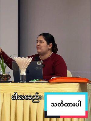 သတိထားပါ @Sandi Education #drsandiwin #sandiwin #tiktok #fyp #mandalay #yangon #sandieducation #CapCut 