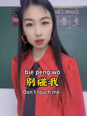 Don't touch me in Chinese#Chinese #LearnOnTikTok #Chineseteacher #fyp 