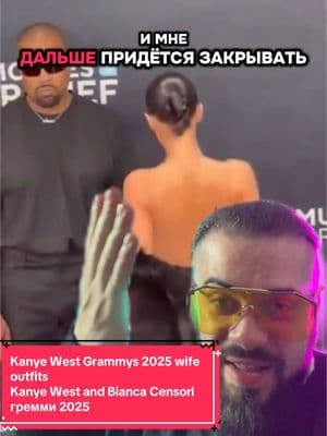 Kanye West Grammys 2025 wife outfits  #Kanye West and #Bianca Censori #гремми 2025  @Виталий Дан 