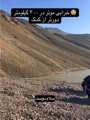 آفرودینگ (Off-roading) به رانندگی در مسیرهای ناهموار و طبیعی مانند کوه‌ها، بیابان‌ها، جنگل‌ها و دریا‌ها گفته می‌شود. این فعالیت هیجان‌انگیز معمولاً با موترهای مخصوص مانند جیپ، پیکاپ و SUV‌های مجهز به سیستم چهارچرخ متحرک (4WD) انجام می‌شود. گفته‌ها و نظرات در مورد آفرودینگ: 	1.	هیجان و آزادی – بسیاری از طرفداران آفرودینگ آن را راهی برای فرار از زندگی شهری و کشف طبیعت بکر می‌دانند. 	2.	مهارت و تجربه – رانندگی در مسیرهای سخت نیاز به مهارت، تجربه و شناخت کافی از خودرو و مسیر دارد. 	3.	دوستی با طبیعت – برخی معتقدند که آفرودینگ اگر مسئولانه انجام شود، می‌تواند تجربه‌ای عالی در دل طبیعت باشد، اما اگر بی‌احتیاط انجام شود، می‌تواند به محیط‌زیست آسیب برساند. 	4.	هزینه‌بر بودن – خرید و تجهیز خودرو برای آفرودینگ هزینه‌بر است، از جمله تایر‌های مناسب، سیستم تعلیق قوی‌تر و تجهیزات نجات. 	5.	ماجراجویی و چالش – بسیاری از افراد، عبور از مسیرهای سخت و غیرقابل پیش‌بینی را یک چالش لذت‌بخش می‌دانند. آیا خودت به آفرودینگ علاقه داری؟ #emranwadan #afghanistan #badakhshan #offroad #camping 