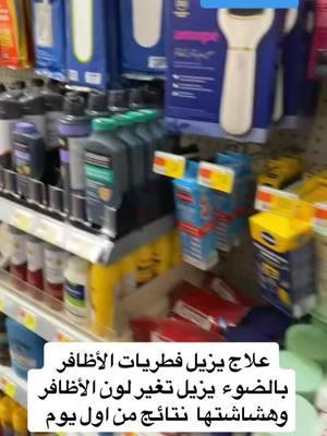 علاج فطريات الأظافر #viral #عرب_امريكا #foryoupage #walmart #فطريات #فطريات_الاظافر #nail #armpit #fungus #fungusnails 