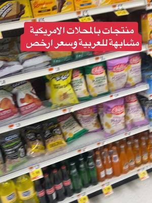 منتجات مشابهة للعربية #viral #عرب_امريكا #foryoupage #طعام #food #arabicfood #stopshop 