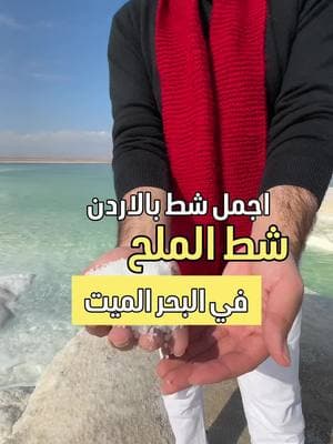 شط الملح في البحر الميت 🤍 #الاردن #سياحة #سفر #البحرالميت #deadsea #عقرباري 