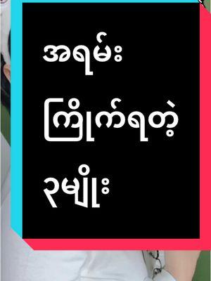 #အရမ်းရောင်းကောင်းတဲ့၃မျိုး #tiktok4youdo #trand