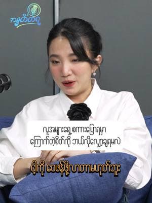 HOW TO REDUCE NERVOUSNESS IN PUBLIC SPEAKING | လူအများရှေ့စကားပြောရမှာ ကြောက်တဲ့စိတ်ကို ဘယ်လိုလျှော့ချရမလဲ | Episode 45 You can watch the full video on: YouTube: https://youtu.be/R74ah3Zualo Facebook: https://www.facebook.com/amhattayamm/videos/1787327828683146/ Listen On: Spotify: https://open.spotify.com/episode/2Ck1xULYck6wj8U6J9qL3c?si=93da6a9a34824279 #amhattaya#podcasts#expert#insights#public#speaking#emcee#skill#yangon#myanmar#fypviral#foryou#foryourpage#fyp#fypviralシ#Myanmar