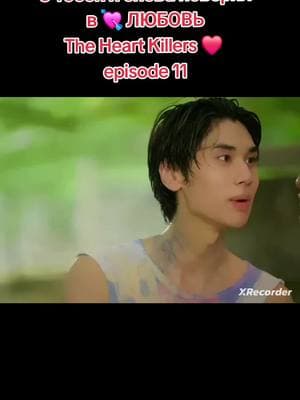 #theheartkillers #theheartkillerstheseries #joongdunk #joongarchen #dunknatachai 