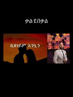 #fyp #habeshatiktok #ethiopian_tik_tok🇪🇹🇪🇹🇪🇹🇪🇹 #ethiopian_tik_tok #dunatota1 #ethiopianmusic #ethiopian_tik_tok🇪🇹🇪🇹🇪🇹🇪🇹ሀገሬ #የእናንተገፅ #foryoupage 