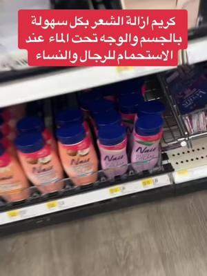 كريم ازالة الشعر من الجسم والوجه #viral #foryoupage #عرب_امريكا #walmart #target #nair #hairremov 