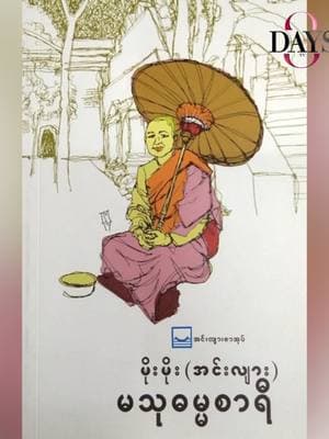 "မို့မထင်ထားဘူး"ဆိုတဲ့ စကားလေးကို ပရိသတ်တွေက ဘာကြောင့် ခုချိန်ထိမှတ်မိနေသေးတာလဲ..? မို့မို့မြင့်အောင်  ရဲ့ အကယ်ဒမီ ရစဉ်က အမှတ်တရတွေက ဘာတွေရှိမလဲ..? #မို့မို့မြင့်အောင်  #actress #8days_TV #8days #8Days_Online_TV #tiktokforyou #fyp