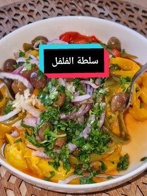 سلطة الفلفل 🌶 لازم تجربوا الوصفة بزاااف بنينة  #وصفات_سهله #وصفات #recette #recettefacile #سلطة #وصفات_رمضانيه  #salade  #رمضان_يجمعنا 