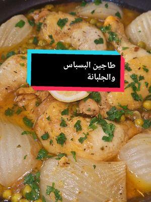 طاجين البسباس والجلبانة طبق بزاف بنين لازم تجربوا الوصفة 😋 😋  #وصفات #وصفات_سهله #recette #recettefacile #رمضان_يجمعنا #وصفات_رمضانيه 