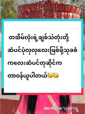 တအိမ်လုံးရဲ့ချစ်သဲတုံးတို့ဆံပင်ပုံလှလှလေးဖြစ်ဖို့သုခစံကလေးဆံပင်တုဆိုင်ကတာဝန်ယူပါတယ်🥳🥳 #မီးမီးလေး တွေကို ဆံပင်ရှည်လဲ မထားပေးချင်သေးဘူး ❌ ကလေးငယ်သေးလို့ လှလဲလှရမယ်✅ သက်သောင့်သက်သာလဲရှိရမယ်💁🏻‍♀️ဒါလေးတခုက မရှိမဖြစ်လိုတယ်နော်🥰 #ဆံတုပါခေါင်းပတ်လေး #အလည်အပတ် #ပွဲတက် #မွေးနေ့ပွဲ #ဓာတ်ပုံရိုက် ရင်လဲ #အရုပ်လေး တရုပ်လို လှချင်ကြတာ မေမေတိုင်း ဆန္ဒပါ♥️ အာ့ဆန္ဒလေးဖြည့်ဆည်းပေးဖို့ သုခစံ‌လေးမေမေ တာဝန်ယူပါတယ် 😇 #BabyWigအစသုခစံက #လုံးဝကူးယူသုံးစွဲခွင့်မပြုပါ ကလေးဆံပင်တု တခေါင်းလုံးစွပ် အတို ၃သောင်း ၃ထောင် အရှည် ၃သောင်း ၅ထောင် ခေါင်းပတ်ဆံပင်တု 20000>>27000 #စာသားနှင့်ပုံကူးယူသုံးစွဲခွင့်မပြုပါရှင့် ခေါင်းပတ်လေးတွေမှာ ပါတဲ့ ဆံထုံးပုံစံဆံပင်စည်းထားပါ ဆံထုံး ထုံးထားတာမဟုတ်ပါ အပြင်ပုံလက်နဲ့ကိုင်ရိုက်ပြပေးထားပါတယ်နော်💁🏻‍♀️ #babywig #ကလေးဆံပင်တု  လေးတွေကိုလေ မင်မင်ပိုးပိုး ကိုယ်တိုင်သေချာ  ဆံသား အထူအပါး အရောင် Qualityနဲ့ Reviewတွေကြည့်ပြီး စိတ်တိုင်းကျမှာတာမို့  Qualityပိုင်းမှာ လှည့်ကြည့်စရာမလိုရအောင် စိတ်ချမ်းသာစေရပါမယ်ရှင့်🥰 Thu Kha San Baby Wig Collection ☎️09 892739991 📲09 962148200(viber)မှာယူနိုင်ပါတယ်  ကလေးဆံပင်တု၊ဆံပင်ပါခေါင်း ပတ်လေး သားသားအတွက်ကော               မီးမီးအတွက်ပါသုခစံမှာ         ရပြီနော်❤️ #thukhasanbabywigcollection #thukhasanonlinemart #BabyWigအစသုခစံက #သုခမှန်သမျှစံမြန်းဖို့သုခစံမှာဈေးဝယ်စို့😘😘  #စာသားနှင့်ပုံကူးယူသုံးစွဲခွင့်မပြုပါရှင့် #ဘယ်လောက်ဝေးဝေးကားဂိတ်ရှိသမျှနေရာပို့ပေးပါတယ်👌 မန်းလေးကပါ #ဆံပင်တု #ခေါင်းပတ် #ကလေးဆံပင်တု  #ဆံမြိတ်ပါခေါင်းပတ် #BabyWig  #thukhasanbabywigcollection #thukhasanonlinemart #fyp #တွေး   #babywig #ကလေးဆံပင်တု #ဆံပင်တုတပ်နည်းလေးပါ #ဆံပင်တု #ဆံပင်တုနဲ့ပဲများမယ်ဆိုမှကျွတ်ပါကျတယ်😁😁😁 #ဆံပင်တုလေးနဲ့လှလား #ဆံပင်တုနဲ့ပဲများမယ်ဆိုမှကျွတ်ပါကျတယ်😁😁😁   #baby  #ဆံပင်ပါခေါင်းပတ်
‌ #ကလေး #သားသားမီးမီးတို့အတွက် #ဖေဖေမေမေ #thinkaboutit #thinkb4youdo #fyp #mandalaymyanmar  #thinkaboutit #thinkb4youdo #fyp # #thankyoumyanmar #2025tiktokmyanmar  #2025 #myanmartiktok #2025tiktok #🇲🇲 🇲🇲🇲🇲🇲🇲 #myanmar #myanmaronlineshop #myanmaronlineshopping  #100k #1 #1m #1millionaudition #1million #1millionviews #views #1millionview