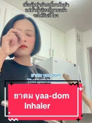 Thai herbal inhaler ยาดม  ➡️yaa dom⬅️ ✍️ยา yaa= medicine✅ ✍️ดม dom= sniff✅ #speakthaieasy #inhaler #ยาดม #ยาดมอยู่ไหน #learnthai #thailanguage #speakthai #thaiteacher #สอนภาษาไทยให้คนต่างชาติ #สอนภาษาไทย #thaionline #thaicourse #thaiteacher #cookingisfun #ทําอาหาร #สายฝอ #สายฝอแฟนฝรั่ง 