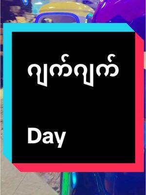 #ဂျက်ဂျက်ကားစီး #tiktok4youdo #trandingsong 