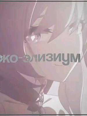 #ELYSIA ого ; тгк  в профиле #элизия #honkaiimpact3rd #elysiaedit #хонкайимпакт #хонкайимпакт3рд #хи3 #элизияхонкай #хонкайэдит #эдит #fyp #pyrokinesis #пирокинезис #элизиум 