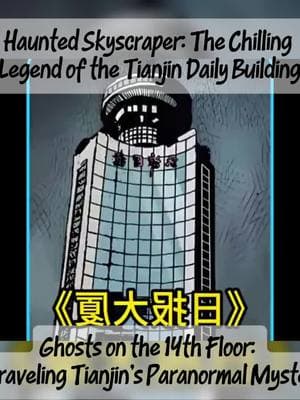 Haunted Skyscraper: The Chilling Legend of the Tianjin Daily Building #HauntedBuilding  #TianjinGhost  #DailyBuilding  #GhostStory  #UrbanLegend  #ParanormalMystery  #SpookyTales  #RealHorror  #HauntedSkyscraper  #cementedsouls #CryptidEncounter #video #omg #viraltiktok #viral #foryoupage #foryou #eerieexperience #LifeChangingMoment #ScaryStory #mysteryunleashed #DeepSeaLegends #ViralMystery #MonsterFootage #CryptidEncounter #ScaryStory 