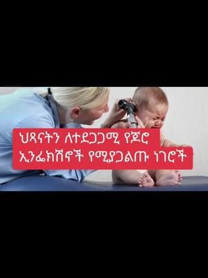 #childhealth #childnutrition #ethiopiaviral #addisabeba🇪🇹❤🇪🇹 #ethiopian_tik_tok🇪🇹🇪🇹🇪🇹🇪🇹 #US 