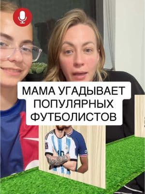 а какой был правильный ответ?😲 #соняфутболистка #футбол  #ксенияюрьева #спортсменка #мамафутболистки #халланд #футболистка #fcb #месси #рональдо #реалмадрид #мбаппе #футбольныйчеллендж #футбольныемаски #футбольныйквиз  #рекомендации 