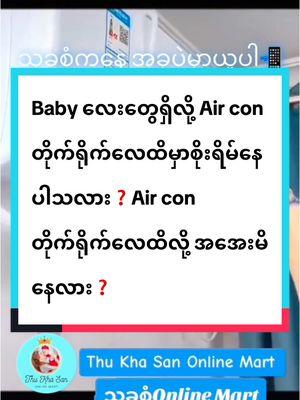 Baby လေးတွေရှိလို့ Air con တိုက်ရိုက်လေထိမှာစိုးရိမ်နေပါသလား❓ Air con တိုက်ရိုက်လေထိလို့ အအေးမိသလို ကိုယ်လက်ကိုက်ခဲပြီး မအီမသာဖြစ်နေပါသလား❓ မကြာခဏနှာစေးနေပါသလား❓ သက်ကြီးရွယ်အို လူကြီးမိဘတွေရှိလို့  Air Con တိုက်ရိုက်လေထိပြီး နေမကောင်းဖြစ်မှာစိတ်ပူနေပါသလား❓      .                 စိတ်မပူနဲ့တော့😘😘😘 နံရံမဖောက်ရဘဲ Air con တော်တော်များများမှာ အဆင်ပြေပြေသုံးလို့ရတဲ့  #AirConWindshield လေး 💵12000💵 #airconလေကာ 💵12000💵 #errorစစ်ပြီးမှ ရောင်းပေးပါတယ်🥰 အိမ်တိုင်းမှာ Air Con ရှိတာမို့ Air Con Windshield လေးလဲမရှိမဖြစ်လိုအပ်ပါတယ်နော်💁🏻‍♀️ တပ်ဆင်ရလွယ်ကူပြီး မည်သည့် Air con အမျိုးအစားနဲ့မဆို အဆင်ပြေပါတယ်💁🏻‍♀️ Installation လဲလွယ်ကူပါတယ် 💁🏻‍♀️    #ပါကင်ပိတ် မို့ ပုံရွေးမရပါဘူးနော်💁🏻‍♀️ #စာသားနှင့်ပုံကူးယူသုံးစွဲခွင့်မပြုပါရှင့်  #အဲယားကွန်းလေကာ #AirConWindshield #AirConCover #air_conditioning_windshield #သုခမှန်သမျှစံမြန်းဖို့သုခစံမှာဈေးဝယ်စို့😘😘 #ဘယ်လောက်ဝေးဝေးကားဂိတ်ရှိသမျှနေရာပို့ပေးပါတယ်👌 09892739991 09962148200(viber)မှာယူနိုင်ပါတယ် မန်းလေးကပါ  #thukhasanonlinemart    #airconလေကာ #airconwindshield #winddeflector  #ယုံကြည်စိတ်ချစွာမှာယူနိုင်ပါတယ်♥️ #onlineဈေးသည်တွေပဲသိတဲ့ခံစားချက် #တွေးပြီးမှတင်ပါ❤❤❤ #တွေးပြီးမှတင်ပါ❤❤❤❤❤ #တွေးပီးမှတင် #တွေးပီးမှတင်တာပါ #viewတွေအရမ်းကျနေတယ်အဆင်ပြေမနေဘူး😪😪🙃 #thinkaboutit #thinkb4youdo #fyp #mandalaymyanmar  #thinkaboutit #thinkb4youdo #fyp #yangon #naypyidaw #lashio #taungyi #thankyoumyanmar #2025tiktokmyanmar #2015#onlineshop#myanmar #2025MyanmarTiktok #100k #1 #1m #1millionaudition #1million #1millionviews #views #1millionview