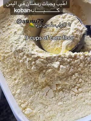 #كبان #كبانه #kobn #وصفات_يمنيه #وصفات_رمضانيه #ramadanrecipes #EasyRecipe #رمضان_يجمعنا #fyp 