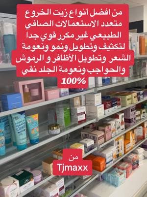 من افضل أنواع زيت الخروع للشعر الأظافر الرموش الحواجب #viral #foryoupage #عرب_امريكا #tjmaxx #@TJ Maxx #زيت_خروع #castor #castoroil #hair #haircare #spalife 