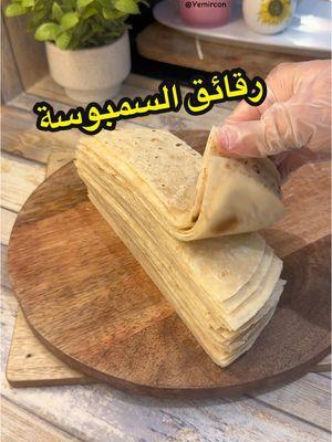 رقائق سمبوسة بخبز التورتيلا | Samosa Dough Sheets using Tortillas  #samosa #samosalover #sambusa #Ramadan #ramadanrecipes   #سمبوسة #سمبوسة_رمضان #رمضان #رمضان_يجمعنا 