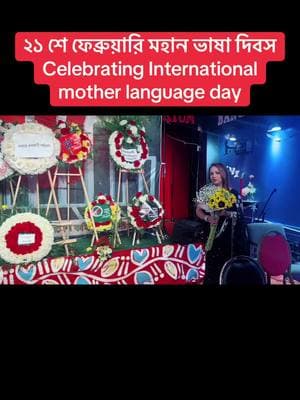 ২১ শে ফেব্রুয়ারি মহান ভাষা দিবস, Celebrating International Mother Language Day#internationalmotherlanguageday #21february #foryourpage #fypシ゚viral #viralvideo #motherlanguage #bdviral #foryou #foryoupage #fypシ #motherlanguageday 