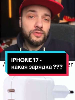 iPhone 17 - на сколько мощная будет зарядка? #iphone17 #iphone17promax #iphone17pro #суперШАН