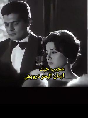 #عجيب #ايمان_البحر_درويش #movie #افلام #تصميم_فيديوهات🎶🎤🎬 #الشعب_الصيني_ماله_حل😂😂 ##مصر #مصر_ام_الدنيا_وانا_منها #romantic #fyyyyyyyyyyyyyyyyyyy ##مجرد________ذووووووق🎶🎵💞 #fypシ #طربيات #الزمن_الجميل #عمر_الشريف #فاتن_حمامة #نهر_الحب 