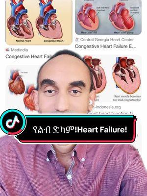 #heartfailure #congestiveheartfailure #heartfailureawareness #drsoftiktok #ethiopian_tik_tok🇪🇹 #habeshatiktok #eritreantiktok🇪🇷 #usatiktok🇺🇸 #dubai🇦🇪 #saudiarabia🇸🇦 #europeantiktokviral🇪🇺 #australia🇦🇺 #canada🇨🇦 #ሼር_በማድረግ_ያጋሩ #