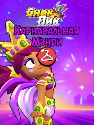 Карнавальная Мэнди 🍬🎊 #miroshka #brawlstars #brawlstarstiktok #Мэнди #КарнавальнаяМэнди #новыйскин #снекпик #sneakpeak #SupercellCreator  Я являюсь участником партнёрской программы Supercell Creators. ✅️